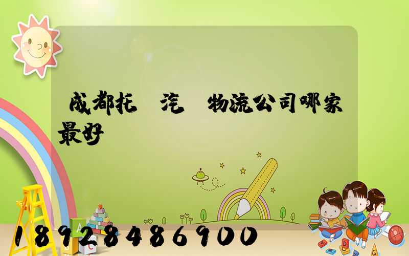 成都托運汽車物流公司哪家最好