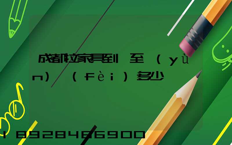 成都拉家具到樂至運(yùn)費(fèi)多少