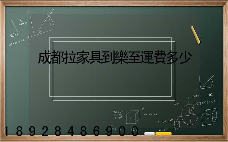 成都拉家具到樂至運費多少