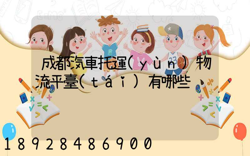 成都汽車托運(yùn)物流平臺(tái)有哪些