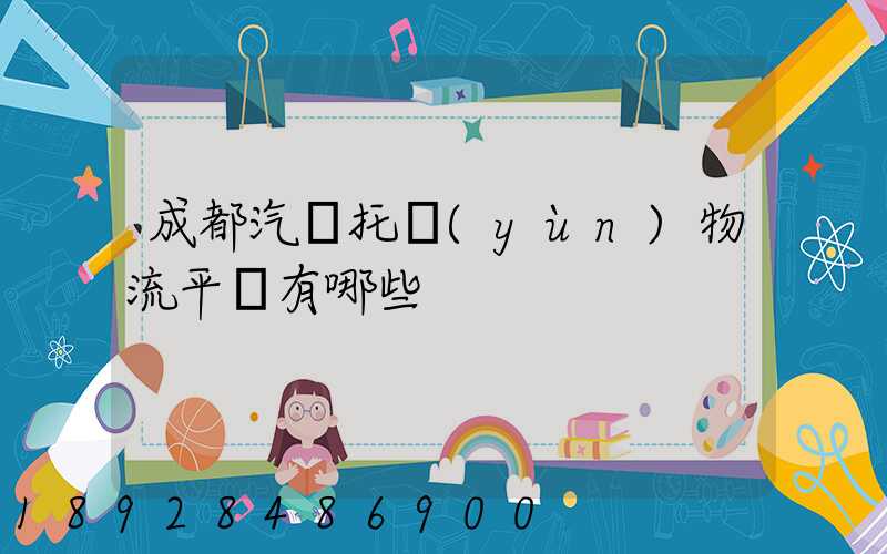 成都汽車托運(yùn)物流平臺有哪些