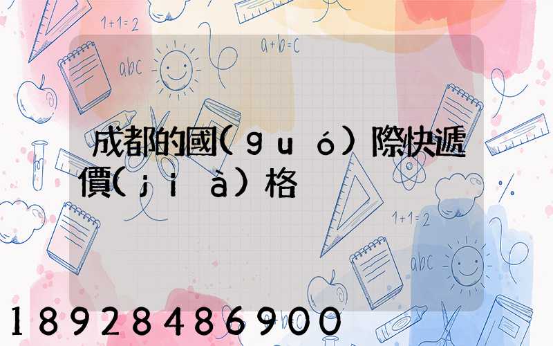 成都的國(guó)際快遞價(jià)格