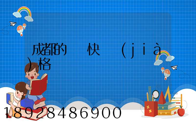 成都的國際快遞價(jià)格