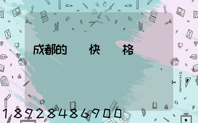 成都的國際快遞價格