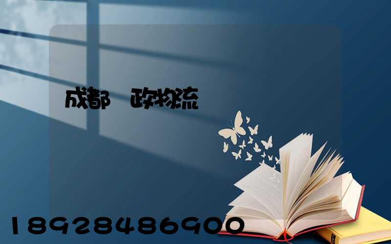 成都郵政物流電話
