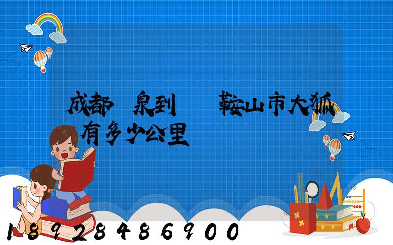 成都龍泉到遼寧鞍山市大狐鎮有多少公里
