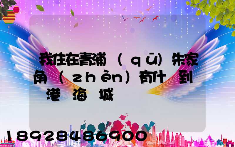 我住在青浦區(qū)朱家角鎮(zhèn)有什車到連運港東海縣城