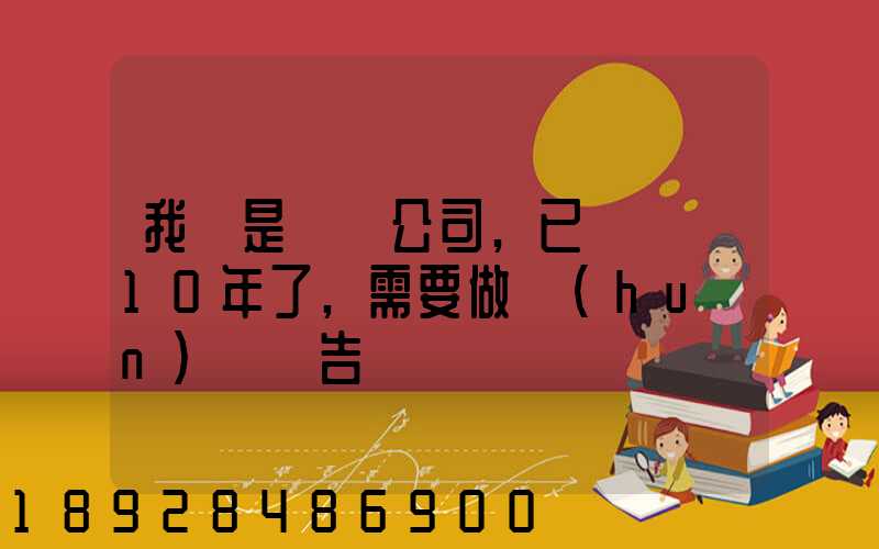 我們是運輸公司,已經運營10年了,需要做環(huán)評報告嗎
