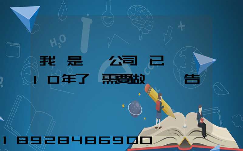 我們是運輸公司,已經運營10年了,需要做環評報告嗎