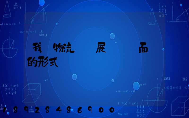 我國物流業發展現狀與面臨的形式