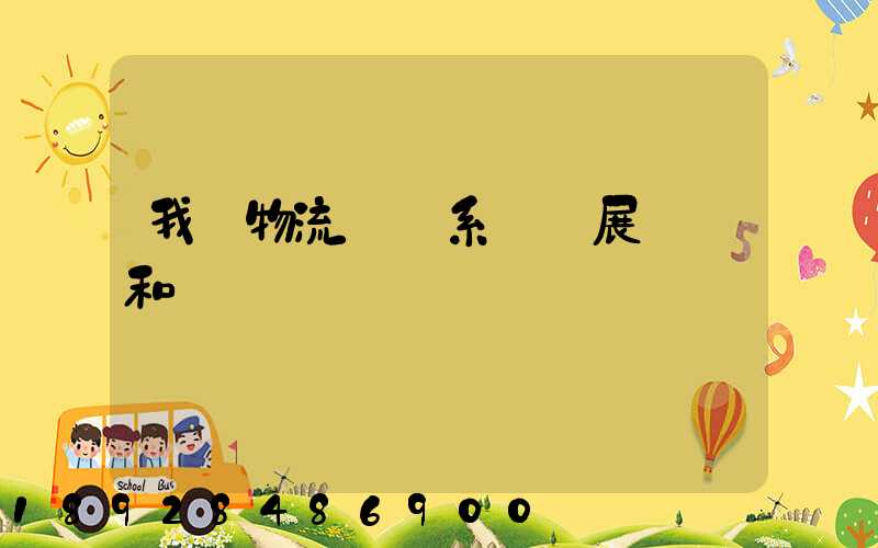 我國物流運輸系統發展現狀和趨勢