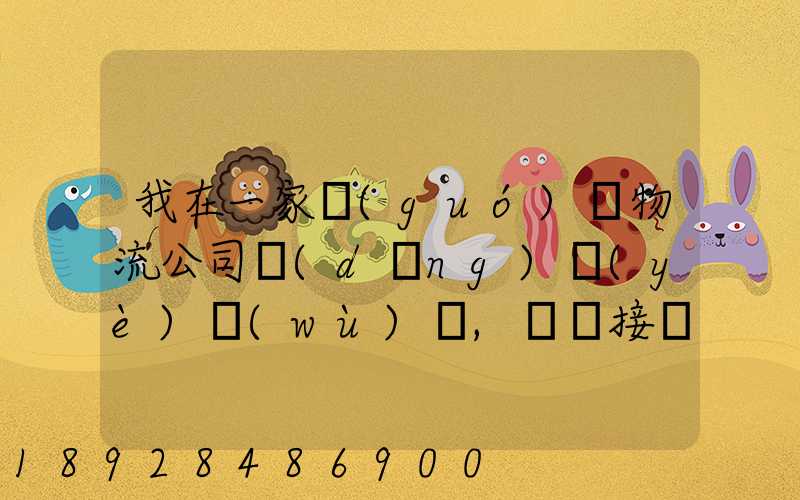 我在一家國(guó)際物流公司當(dāng)業(yè)務(wù)員,剛剛接觸這個(gè)行業(yè),很多不懂,比如怎樣...
