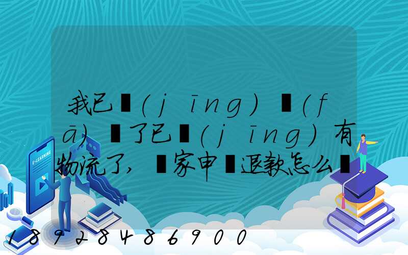 我已經(jīng)發(fā)貨了已經(jīng)有物流了,買家申請退款怎么辦