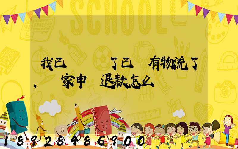 我已經發貨了已經有物流了,買家申請退款怎么辦