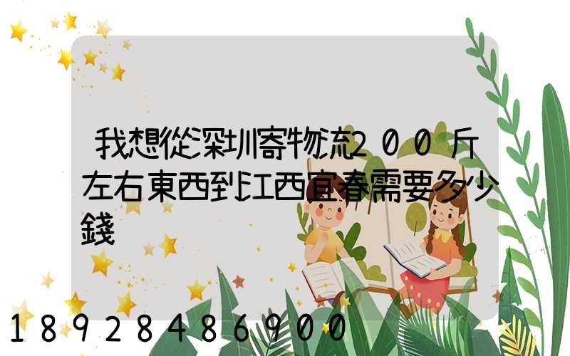 我想從深圳寄物流200斤左右東西到江西宜春需要多少錢