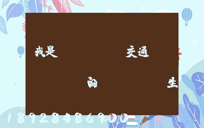 我是學(xué)交通運(yùn)輸專(zhuān)業(yè)的學(xué)生,我想問(wèn)一下,交通工程,交通運(yùn)輸,物流工程那個(gè)...