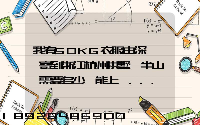 我有50KG衣服由深圳觀瀾寄到浙江杭州拱墅區半山鎮,需要多少錢能上門...