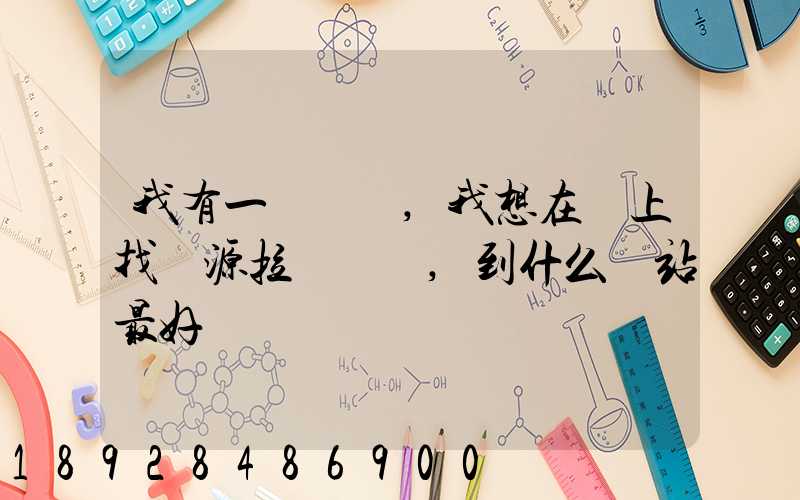 我有一輛貨車,我想在網上找貨源拉貨運輸,到什么網站最好