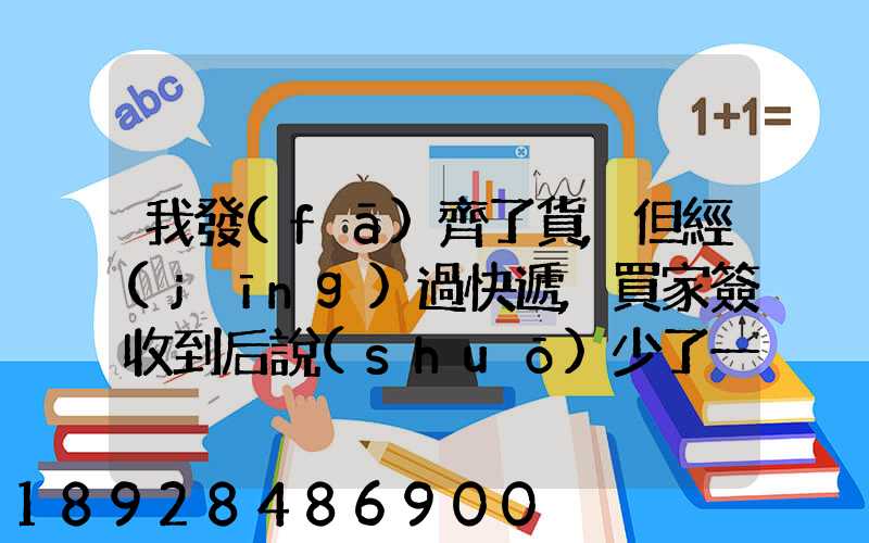 我發(fā)齊了貨,但經(jīng)過快遞,買家簽收到后說(shuō)少了一件,但是沒有送快遞人員的...
