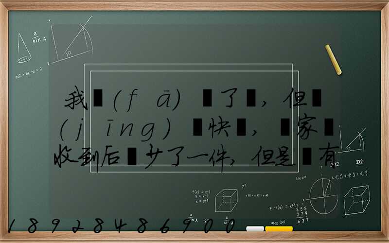 我發(fā)齊了貨,但經(jīng)過快遞,買家簽收到后說少了一件,但是沒有送快遞人員的...