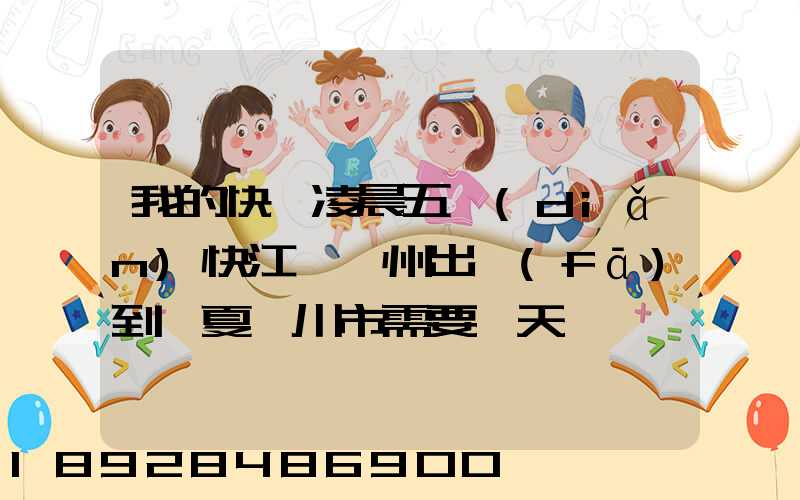 我的快遞凌晨五點(diǎn)快江蘇蘇州出發(fā)到寧夏銀川市需要幾天