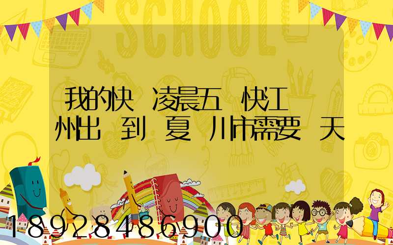 我的快遞凌晨五點快江蘇蘇州出發到寧夏銀川市需要幾天