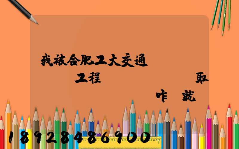 我被合肥工大交通運(yùn)輸工程專業(yè)錄取,這個專業(yè)咋樣就業(yè)前景好不適合...