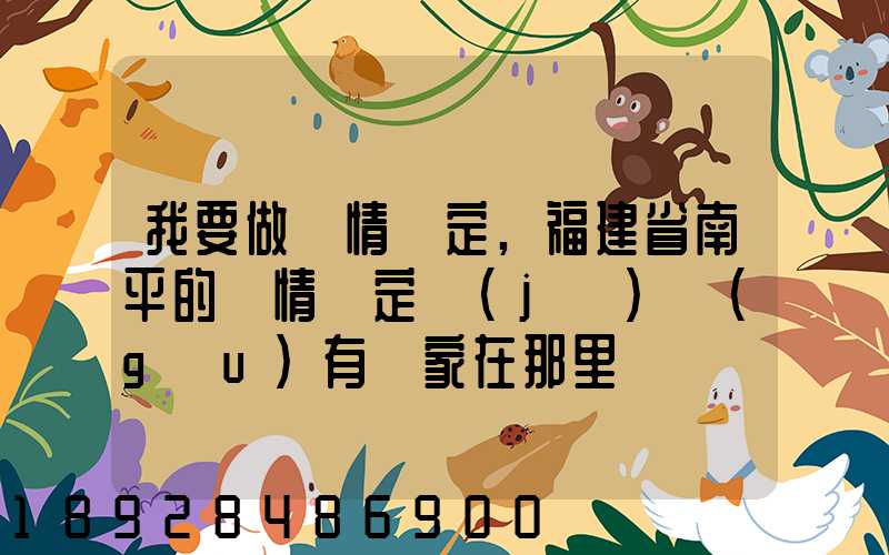 我要做傷情鑒定,福建省南平的傷情鑒定機(jī)構(gòu)有幾家在那里
