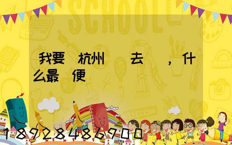 我要從杭州發貨去廈門,什么最簡便