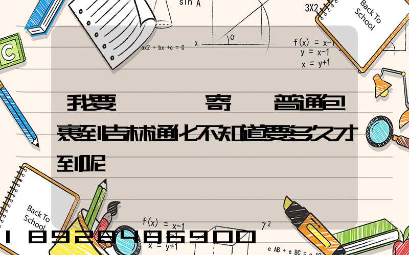 我要從東莞郵寄一個普通包裹到吉林通化不知道要多久才到呢