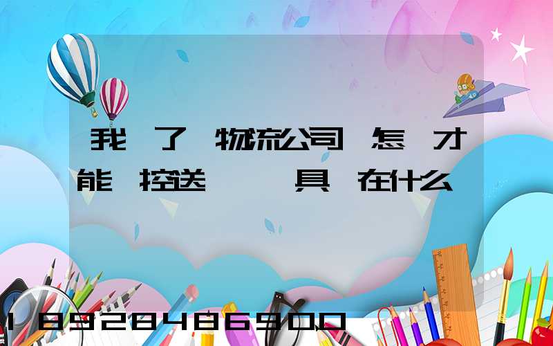 我開了個物流公司,怎樣才能監控送貨車輛具體在什么問題