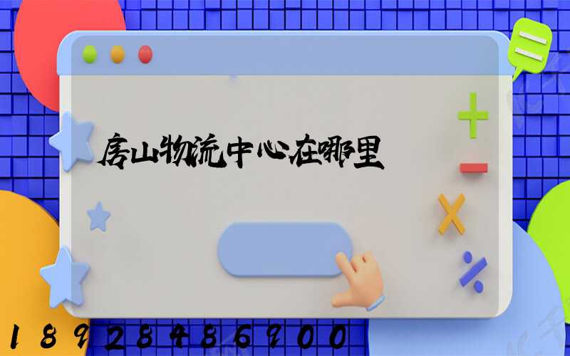 房山物流中心在哪里