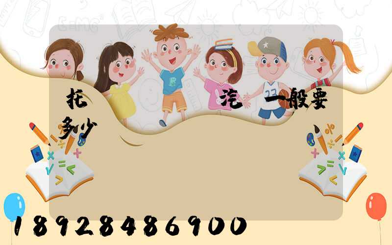 托運(yùn)汽車一般要多少錢