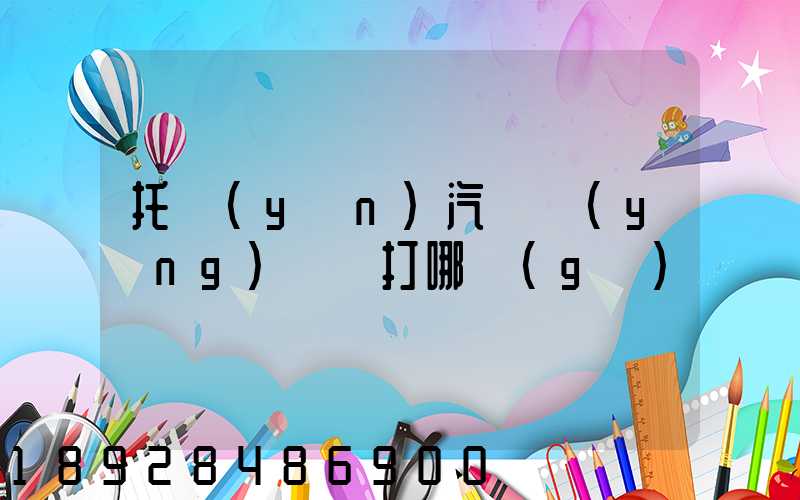 托運(yùn)汽車應(yīng)該撥打哪個(gè)電話