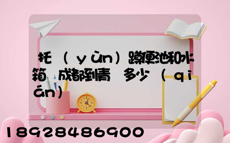 托運(yùn)蹲便池和水箱從成都到青島多少錢(qián)