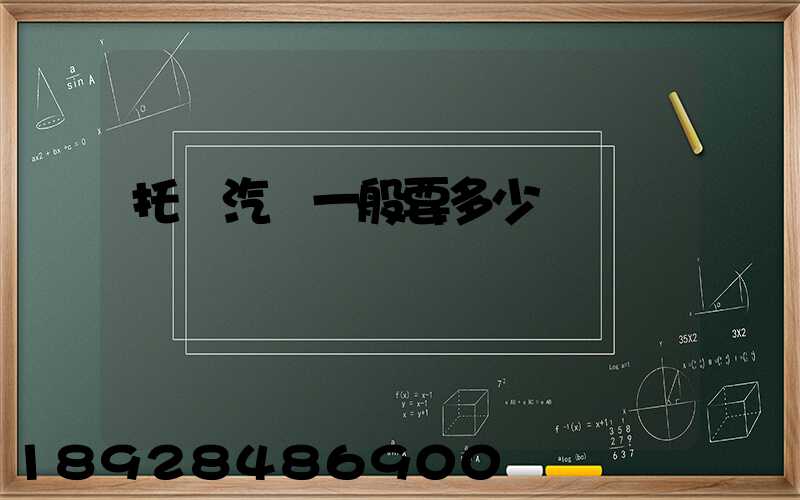 托運汽車一般要多少錢