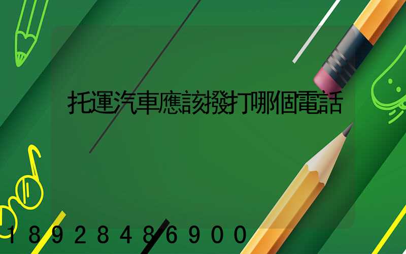 托運汽車應該撥打哪個電話