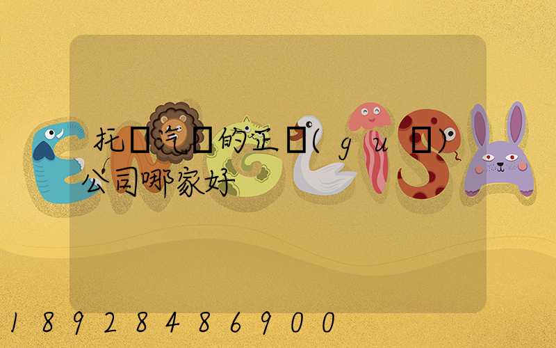 托運汽車的正規(guī)公司哪家好