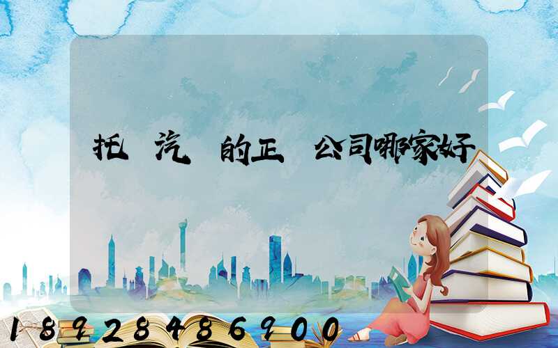 托運汽車的正規公司哪家好