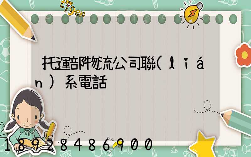 托運部物流公司聯(lián)系電話