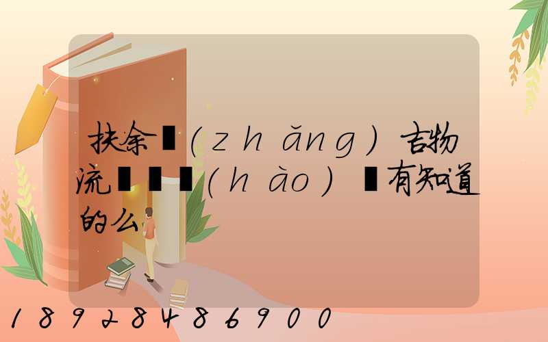 扶余長(zhǎng)吉物流電話號(hào)碼有知道的么