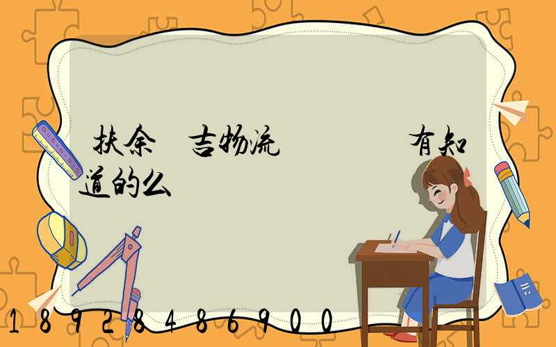 扶余長吉物流電話號碼有知道的么