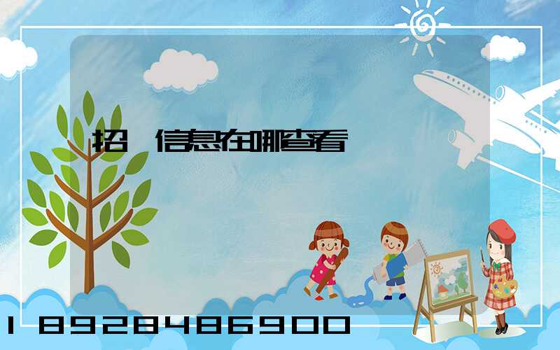 招標信息在哪查看