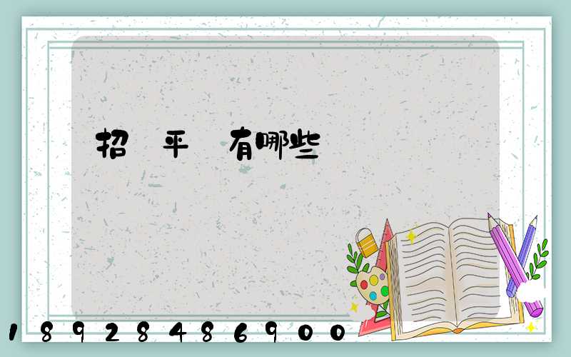 招標平臺有哪些