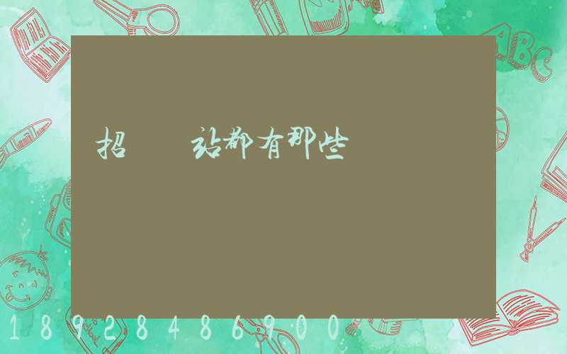 招標網站都有那些