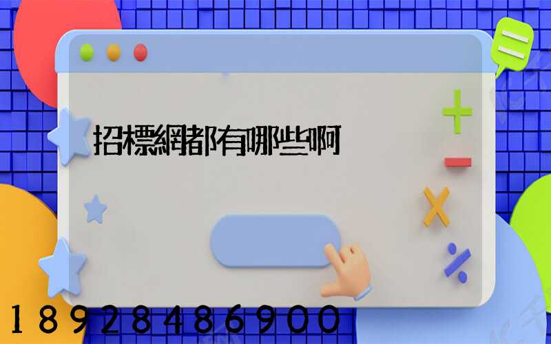 招標網都有哪些啊