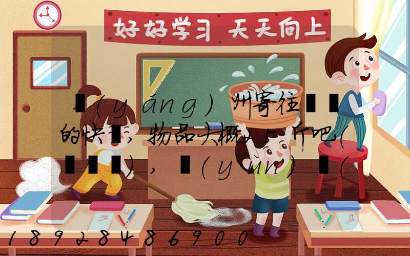 揚(yáng)州寄往廣東的快遞,物品大概25斤吧(嬰兒車),運(yùn)費(fèi)大概要多少呢...