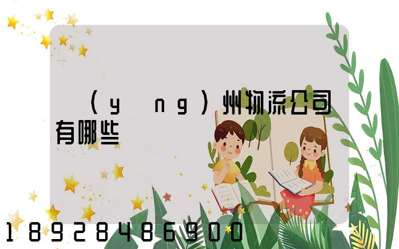 揚(yáng)州物流公司有哪些