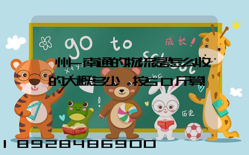 揚州-南通的物流是怎么收費的大概多少錢按50斤算!