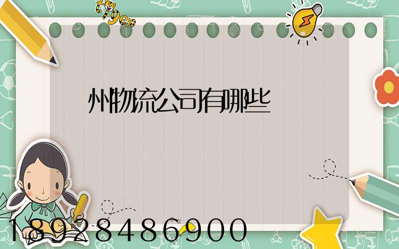 揚州物流公司有哪些